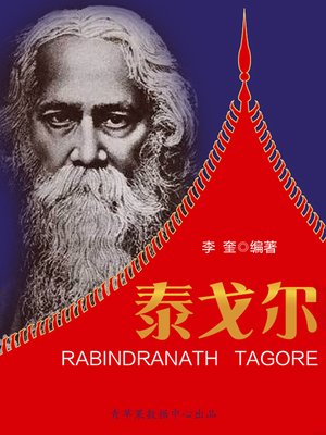 cover image of 泰戈尔
